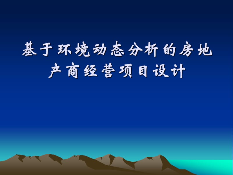 基于環(huán)境動(dòng)態(tài)分析的房地產(chǎn)商經(jīng)營項(xiàng)目設(shè)計(jì).ppt_第1頁