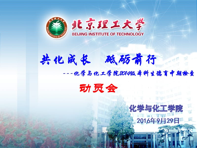 北京理工大学化学与化工学院2016年德育答辩中期检查动员会.ppt_第1页