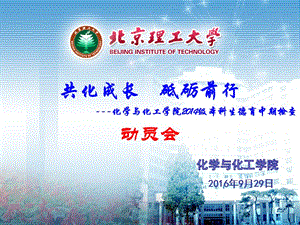 北京理工大學化學與化工學院2016年德育答辯中期檢查動員會.ppt