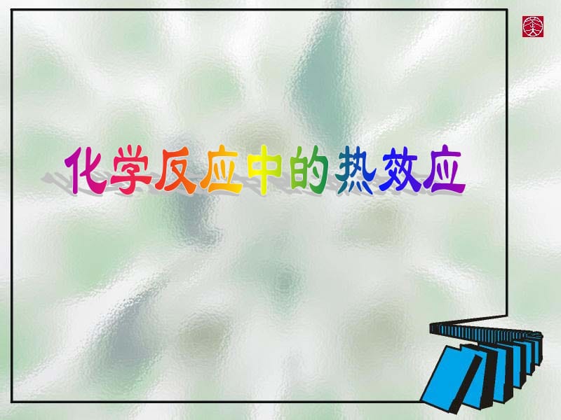 化学反应中的热效应.ppt_第1页