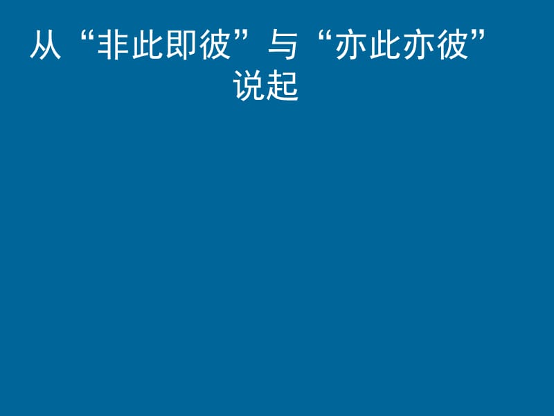 唯物辩证法与形而上学的分歧.ppt_第2页