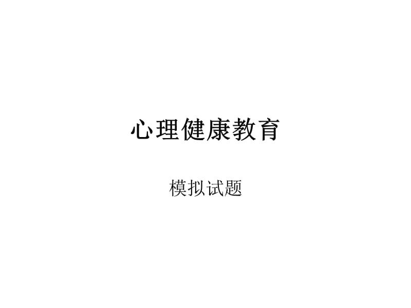 心理健康教育(模拟题).ppt_第1页