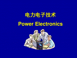 电力电子技术概述.ppt