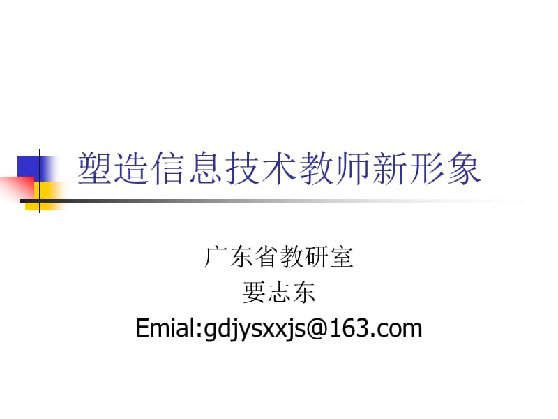 塑造信息技术教师新形象.ppt_第1页