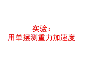 用單擺測定重力加速度.ppt