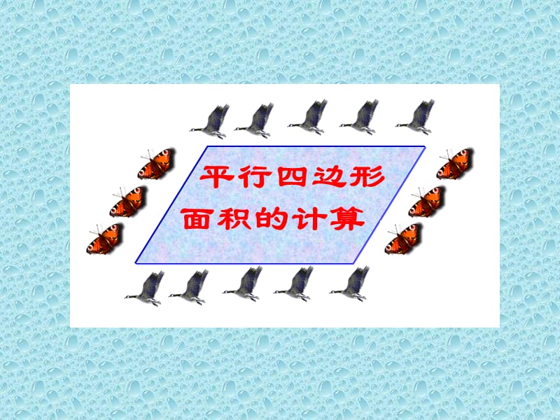 新課標(biāo)人教版數(shù)學(xué)五年級上冊《平行四邊形面積》課件.ppt_第1頁