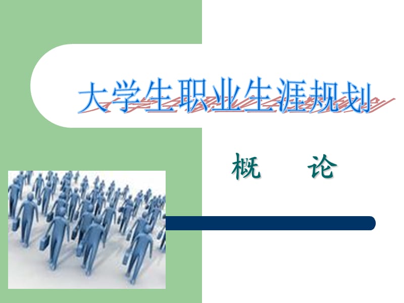 大學生職業(yè)生涯規(guī)劃 概論.ppt_第1頁