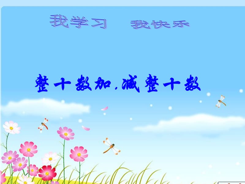 人教版一年級(jí)下冊(cè)《整十?dāng)?shù)加、減整十?dāng)?shù)》說(shuō).ppt_第1頁(yè)