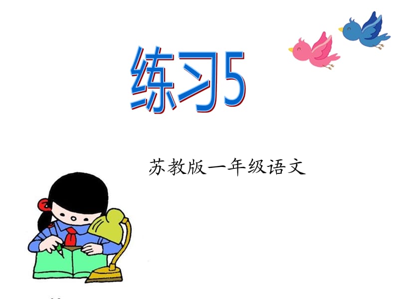 语文一年级上册练习.ppt_第1页