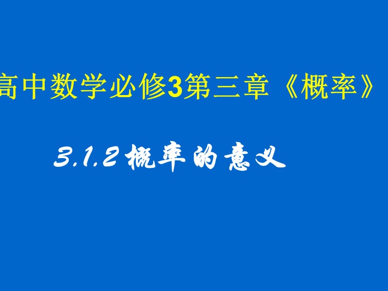 湖南師大 高中數(shù)學(xué) 3.1.2 概率的意義課件 新人教A版必修.ppt_第1頁