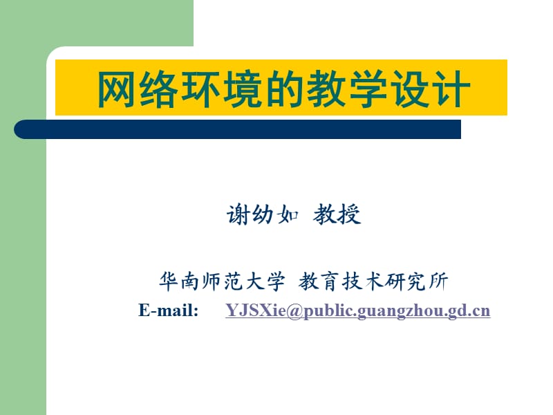 华南师大教学设计.ppt_第1页