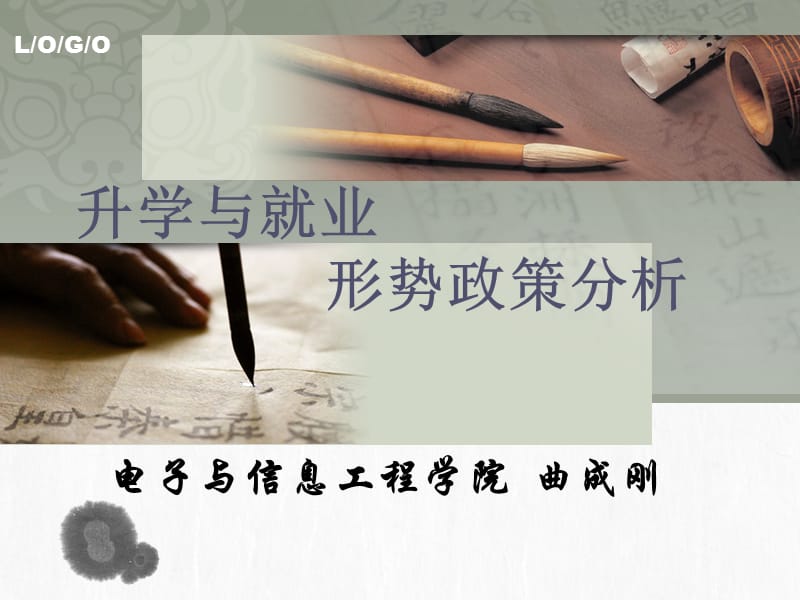 电信学院2010升学与就业形势政策分析.ppt_第1页