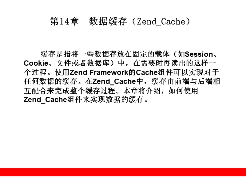 数据缓存(ZendCache).ppt_第1页