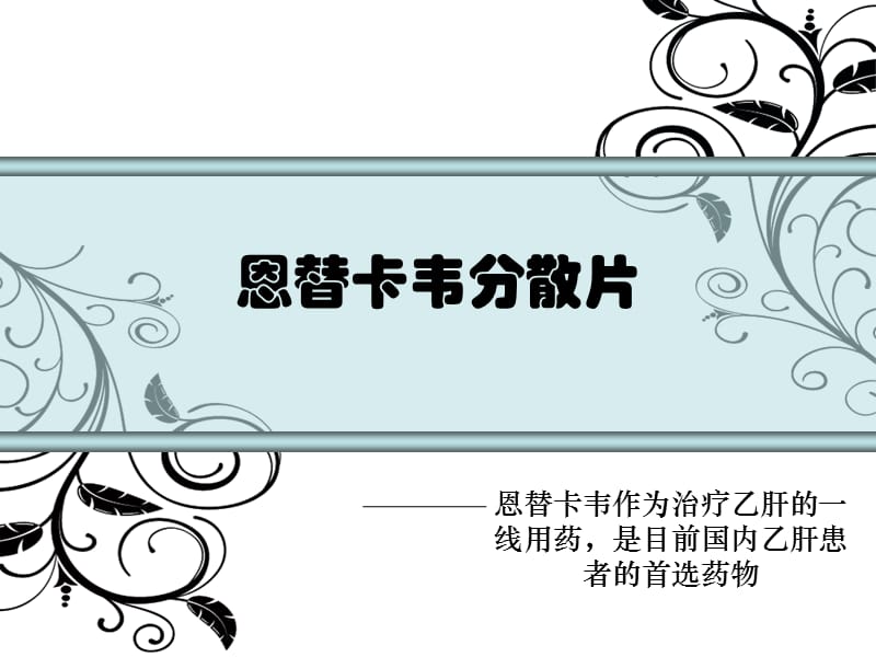 恩替卡韦产品知识完.ppt_第1页