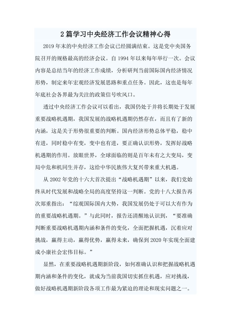 2篇学习中央经济工作会议精神心得_第1页