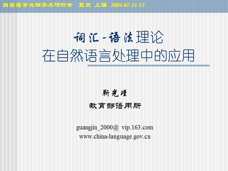 词汇-语法理论在汉语研究中的应用.pps.pps_第1页