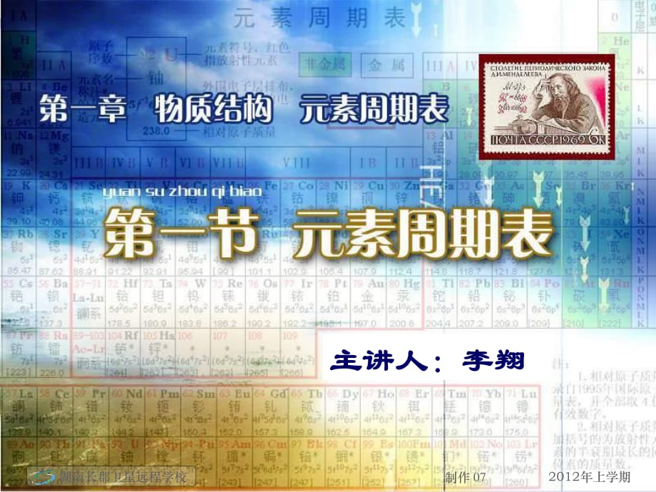 高一化學(xué)《第一節(jié)元素周期表》(課件).ppt_第1頁