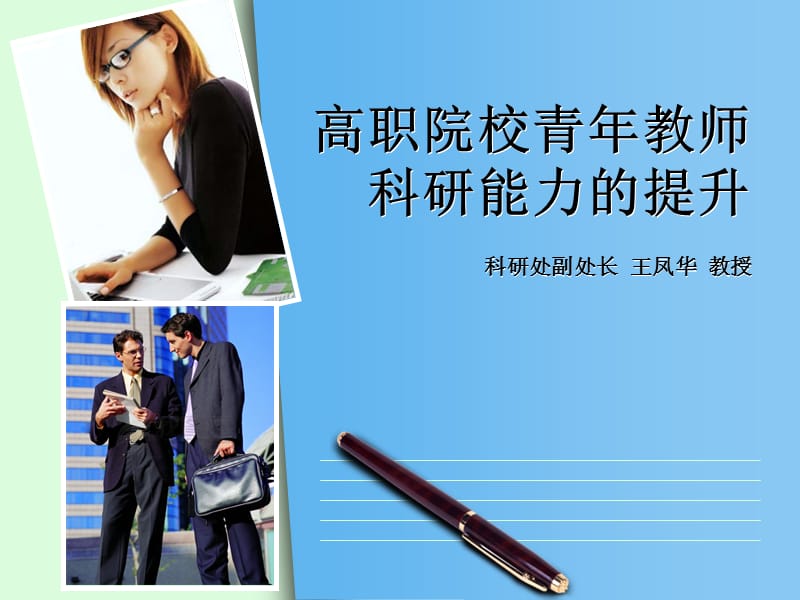 高职院校青年教师科研能力的提升.ppt_第1页