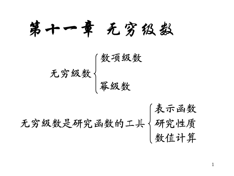 高等数学11-1常数项级数的概念和性质.ppt_第1页