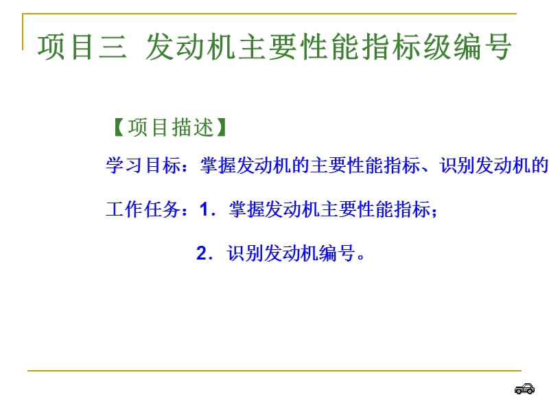 项目三发动机主要性能指标级编号.ppt_第1页
