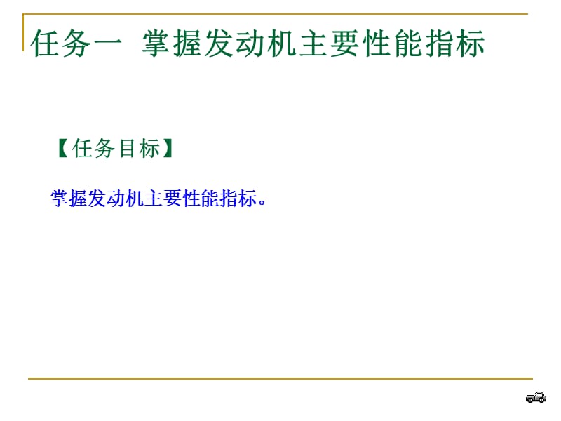 项目三发动机主要性能指标级编号.ppt_第2页