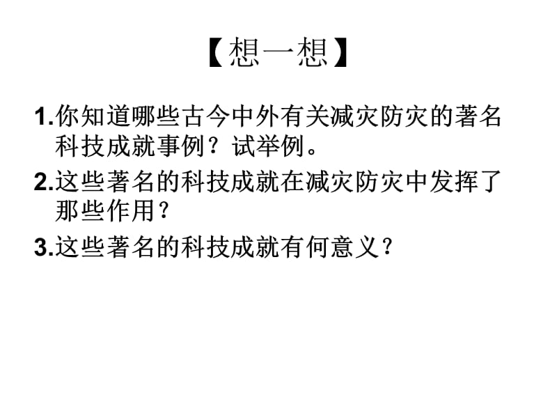 高二地理科学技术与减灾防灾.ppt_第3页