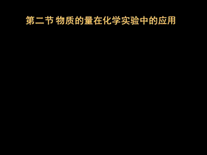 高二化學(xué)《物質(zhì)的量在化學(xué)實(shí)驗(yàn)中的應(yīng)用》(課件).ppt