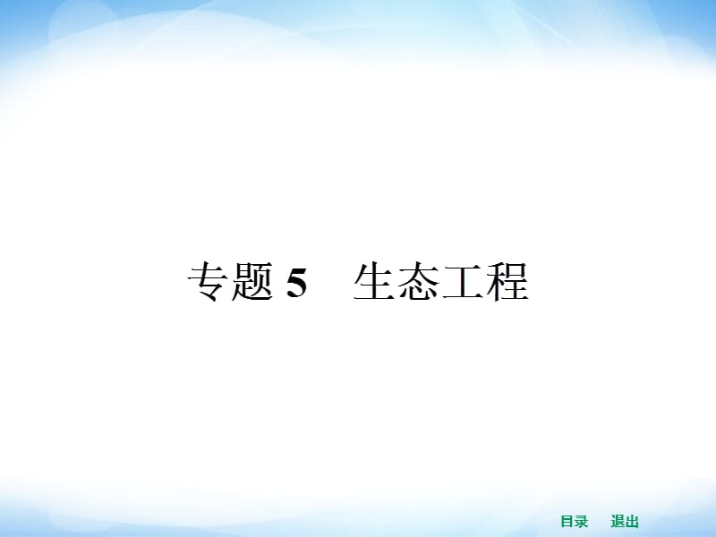 高中生物课件5.1生态工程的基本原理.ppt_第1页