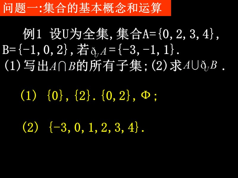 高一数学(模块一总复习(2课时.ppt_第2页