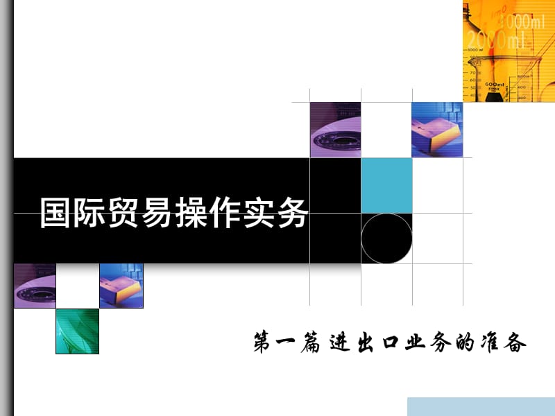 项目三熟悉商品名称、品质、数量及包装.ppt_第1页