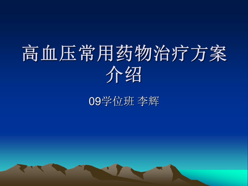 高血压常用药物治疗方案介绍.ppt_第1页