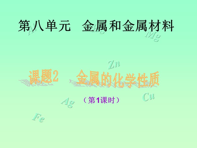 金屬的化學(xué)性質(zhì)(1、2課時(shí)).ppt_第1頁