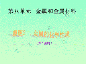 金屬的化學(xué)性質(zhì)(1、2課時(shí)).ppt