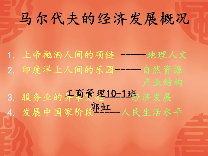 馬爾代夫經(jīng)濟發(fā)展概況.ppt_第1頁