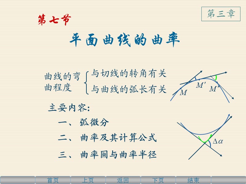 高等数学上3.7平面曲线的曲率.ppt_第1页