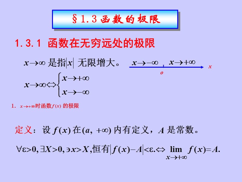 高数上第一章§1.3.1-3函数极限.ppt_第1页