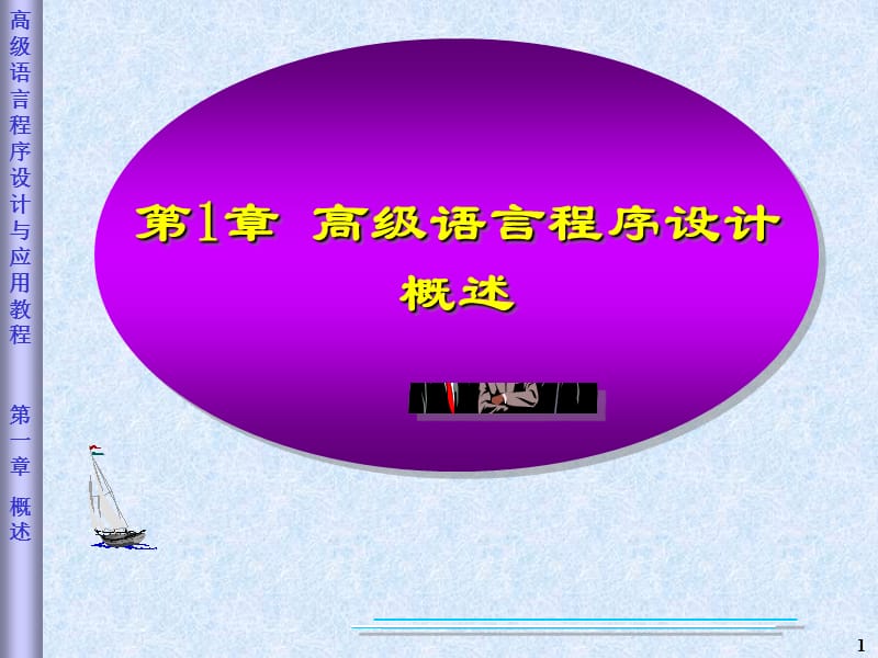 高级C语言程序设计.ppt_第1页