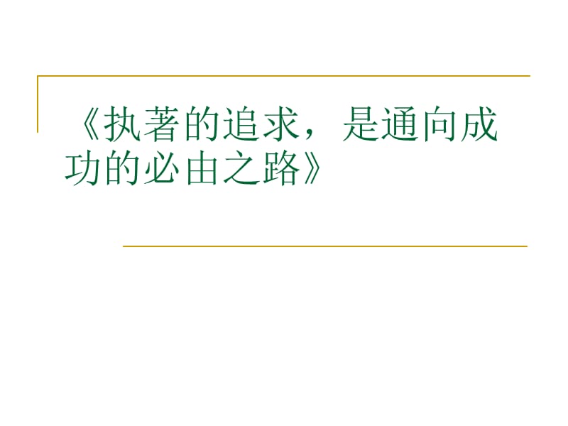 面向未来职业生涯规划.ppt_第1页