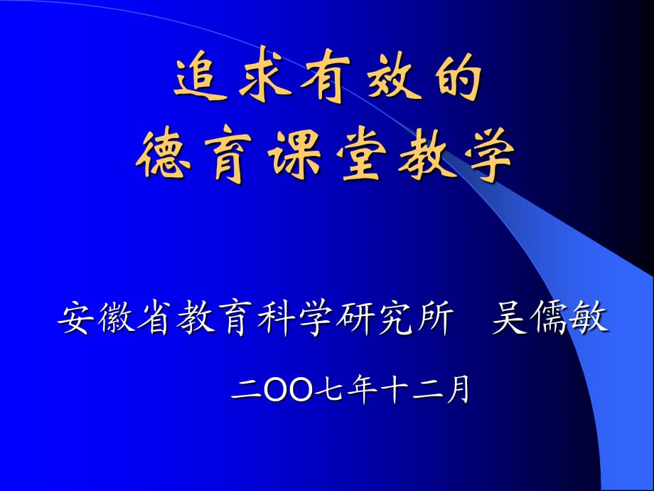 追求有效的德育课堂教学.ppt_第1页