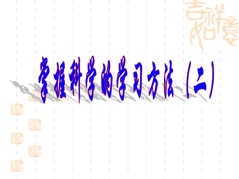 适合自己的学习方法.ppt_第1页