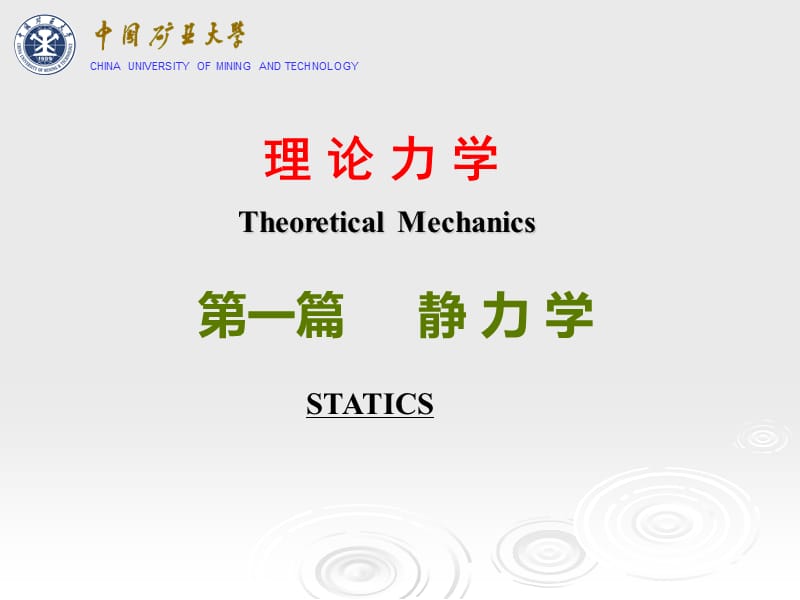 静力学公理和物体的受力分析.ppt_第1页