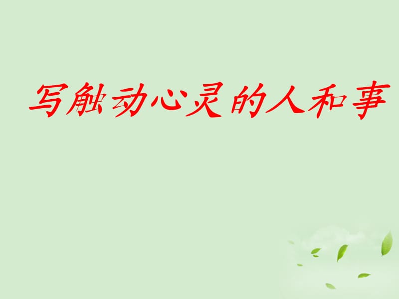 高中語文《寫觸動心靈的人和事》課件新人教版必修.ppt_第1頁