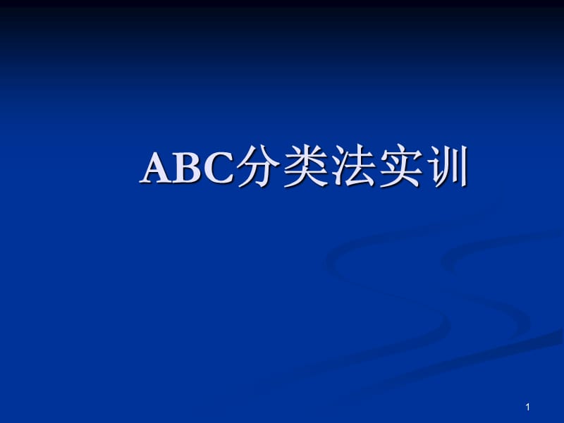 项目五ABC分类法实训.ppt_第1页