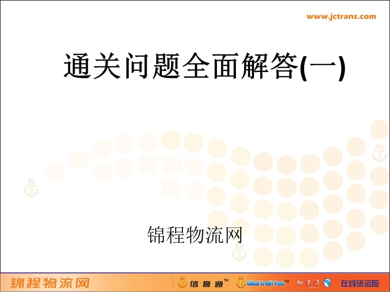 通关问题全面解答.ppt_第2页