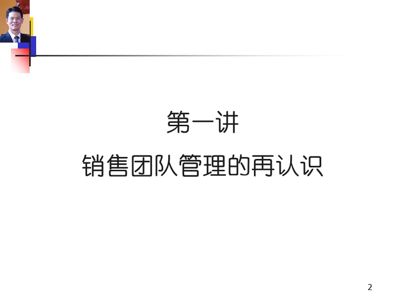 销售团队建设与管理--臧其超.ppt_第2页