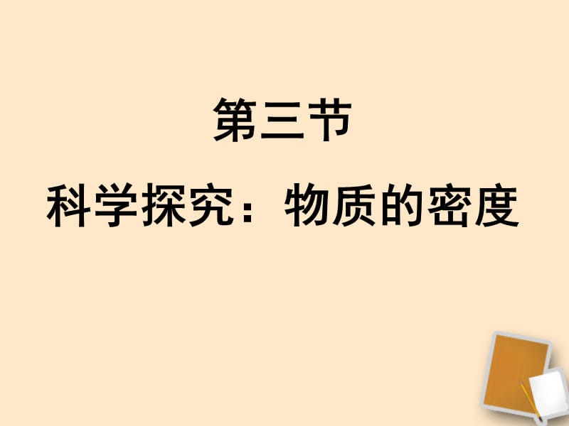 重慶市綦江區(qū)三江中學(xué)八年級物理《科學(xué)探究：物質(zhì)的密度》課件人教新課標(biāo)版.ppt_第1頁