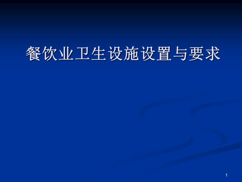 餐飲業(yè)衛(wèi)生設(shè)施設(shè)置與要求.ppt_第1頁(yè)