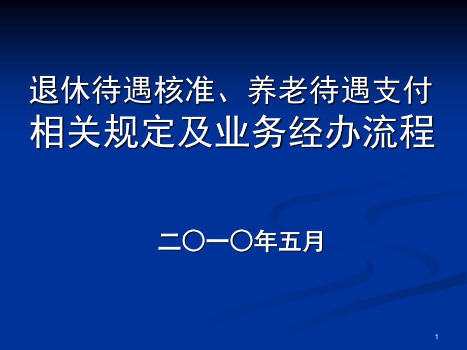 退休待遇核准、养老待遇支付业务流程及相关规定(企业).ppt_第1页