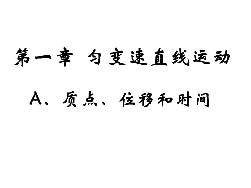 高一物理A质点、位移和时间.ppt_第2页