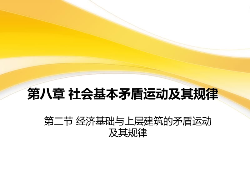 馬克思主義哲學(xué)課件：經(jīng)濟(jì)基礎(chǔ)與上層建筑的矛盾運(yùn)動及其規(guī)律.ppt_第1頁